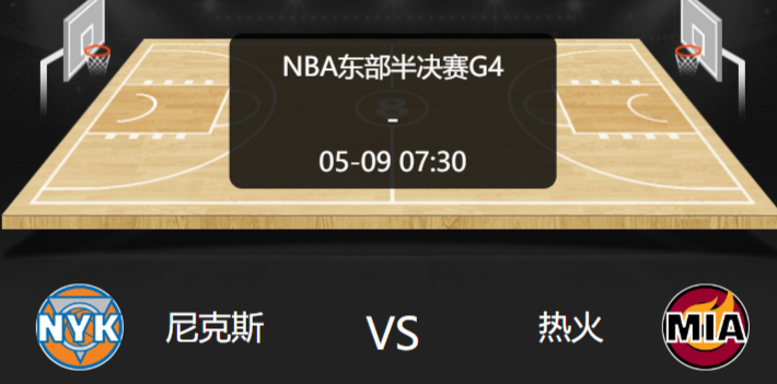 2023年5月9日 NBA季后赛 尼克斯vs热火 预测推荐分析