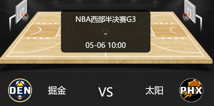 2023年5月6日 NBA季后赛 掘金vs太阳 预测推荐分析