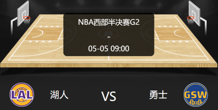 2023年5月5日 NBA季后赛 湖人vs勇士 比分预测推荐和情报分析