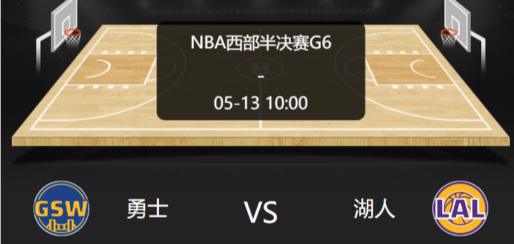 2023年5月13日 NBA季后赛 勇士vs湖人 预测推荐分析