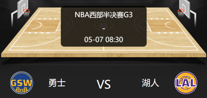 2023年5月7日 NBA季后赛 勇士vs湖人 预测推荐分析